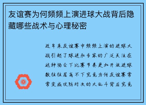 友谊赛为何频频上演进球大战背后隐藏哪些战术与心理秘密 友谊赛为何频频上演进球大战背后隐藏哪些战术与心理秘密