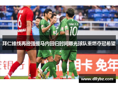 拜仁锋线再迎强援马内回归时间曝光球队重燃夺冠希望 拜仁锋线再迎强援马内回归时间曝光球队重燃夺冠希望