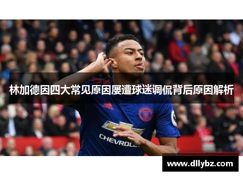 林加德因四大常见原因屡遭球迷调侃背后原因解析