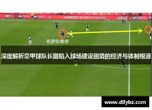 深度解析意甲球队长期陷入球场建设困境的经济与体制根源