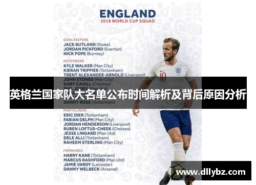 英格兰国家队大名单公布时间解析及背后原因分析