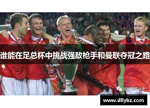 谁能在足总杯中挑战强敌枪手和曼联夺冠之路 谁能在足总杯中挑战强敌枪手和曼联夺冠之路