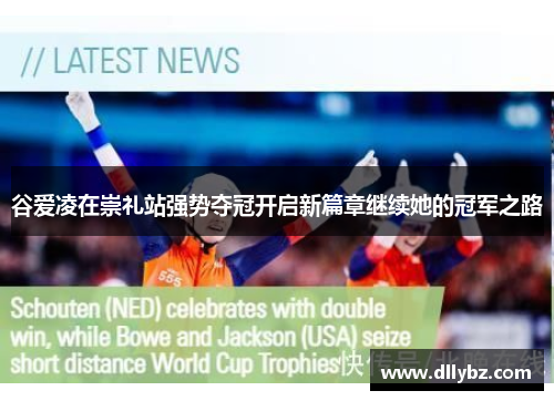 谷爱凌在崇礼站强势夺冠开启新篇章继续她的冠军之路 谷爱凌在崇礼站强势夺冠开启新篇章继续她的冠军之路