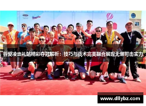 谷爱凌崇礼站精彩夺冠解析：技巧与战术完美融合展现无懈可击实力