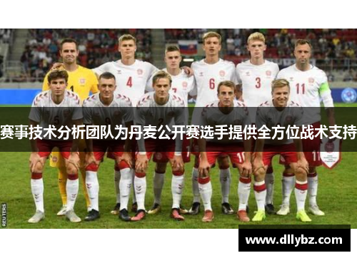 赛事技术分析团队为丹麦公开赛选手提供全方位战术支持 赛事技术分析团队为丹麦公开赛选手提供全方位战术支持