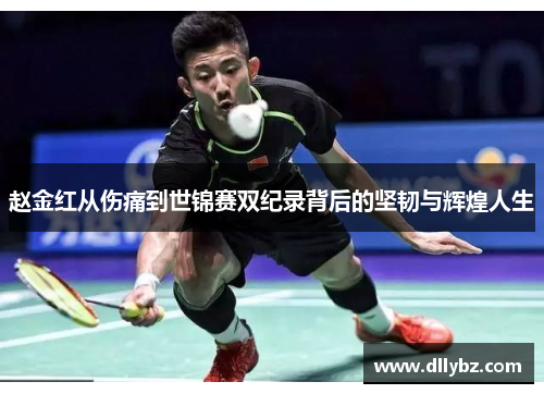 赵金红从伤痛到世锦赛双纪录背后的坚韧与辉煌人生