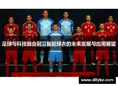 足球与科技融合前沿智能球衣的未来发展与应用展望