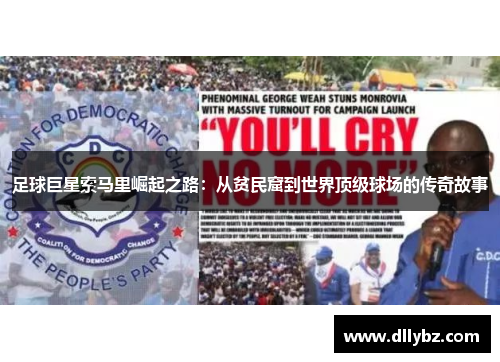 足球巨星索马里崛起之路：从贫民窟到世界顶级球场的传奇故事