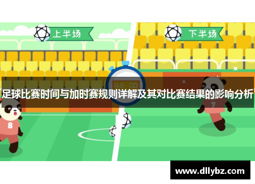 足球比赛时间与加时赛规则详解及其对比赛结果的影响分析