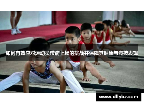 如何有效应对运动员带病上场的挑战并保障其健康与竞技表现