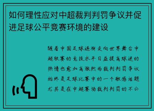 如何理性应对中超裁判判罚争议并促进足球公平竞赛环境的建设 如何理性应对中超裁判判罚争议并促进足球公平竞赛环境的建设