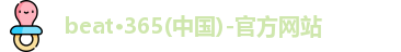 beat·365(中国)-官方网站